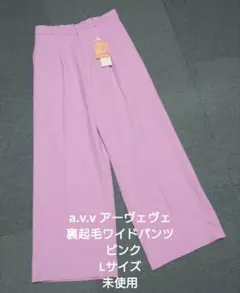 a.v.v 裏起毛ワイドパンツ ピンク Lサイズ 未使用