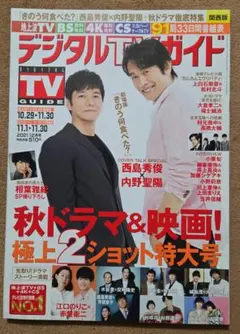 月刊デジタルTVガイド 2021年12月号 関西版