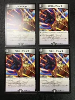 ロストチョイス