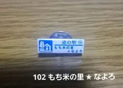 北海道 道の駅 ガチャ ピンズ 102 もち米の里⭐なよろ