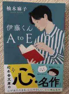 伊藤くんA to E 文庫本 映画化作品 恋愛小説