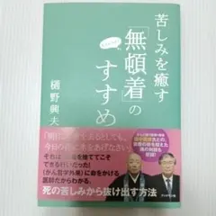 苦しみを癒す「無頓着」のすすめ