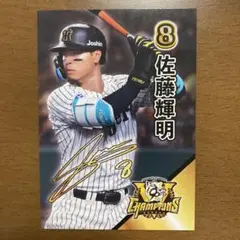⭐️ 阪神タイガース☆甲子園歴史館☆リーグ優勝記念カード☆佐藤輝明選手　背番号　8