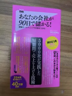 あなたの会社が90日で儲かる! 感情マーケティングでお客をつかむ