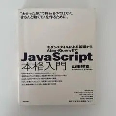 JavaScript本格入門