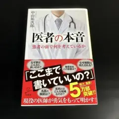 医者の本音 t2