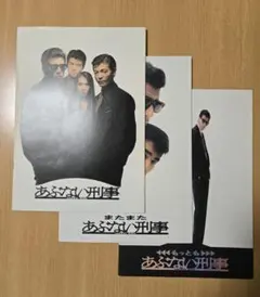 あぶない刑事・またまたあぶない刑事・もっともあぶない刑事　映画パンフレット