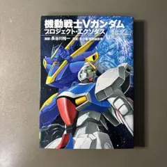 【古本】機動戦士Vガンダム プロジェクト・エクソダス