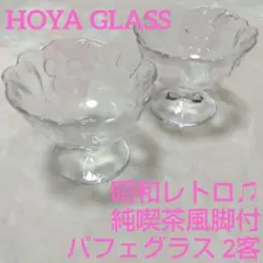 昭和レトロHOYAガラス脚付デザートカップ2客セットぶどうフルーツかき氷アイス夏のサムネイル