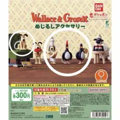 【24時間以内発送可！】ウォレスとグルミット めじるしアクセサリー