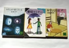 遠藤周作 作品3冊セット