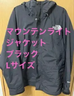 ノースフェイス マウンテンライトジャケット ブラック Lサイズ