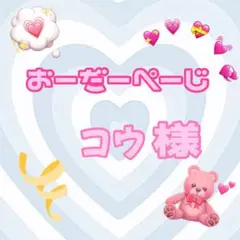 ♡コウ様♡専用ページ♡