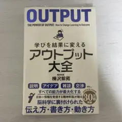 学びを結果に変えるアウトプット大全