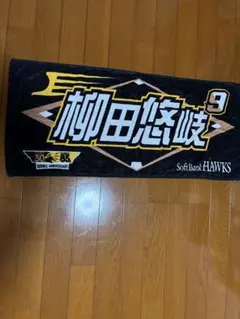 柳田悠岐 ダブルアニバーサリータオル