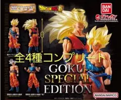 HG ドラゴンボール GOKU SPECIAL EDITION 全4種コンプ