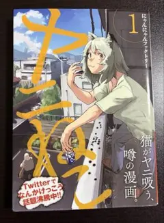 2026年最新】ヤニネコの人気アイテム - メルカリ