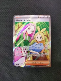 ポケモンカード　バーベナとヘレナ SR