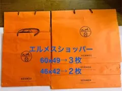 エルメス ショッパー 5枚セット