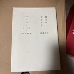 融けるデザイン ハード×ソフト×ネット時代の新たな設計論