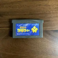 伝説のスタフィー　ゲームボーイアドバンス