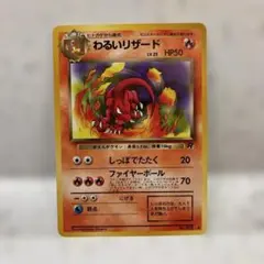 わるいリザード ◆ 第4弾拡張パック ロケット団