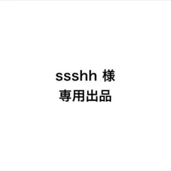 ssshh 様　専用出品
