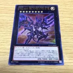 ふ*き様 遊戯王 『No.107 銀河眼の時空竜』 ウルトラレア
