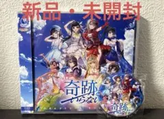 「奇跡なんかいらない」/ウタヒメドリーム オールスターズ(新品未開封)