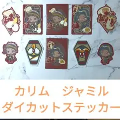 ツイステ　カリム　ジャミル　ダイカットステッカーセット