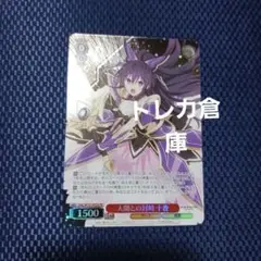 ヴァイス 人間との対峙 十香 デート・ア・ライブ　プロモ　未使用品