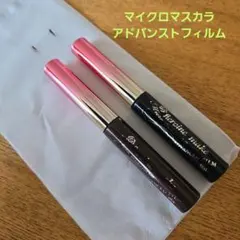 【ヒロインメイク】マイクロマスカラ　アドバンストフィルムのサムネイル