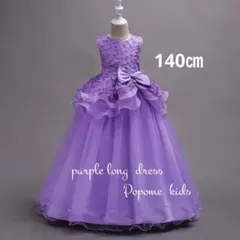 140㎝パープル子供ロングドレスピアノ発表会ジュニアお誕生日結婚式リングガール