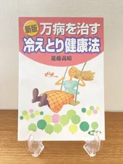 【新版】万病を治す冷えとり健康法