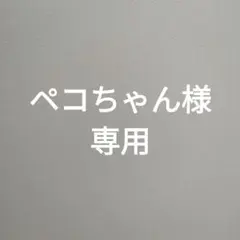 ペコちゃん様専用ページ