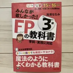FPの教科書 3級 TAC出版
