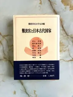 『難波宮と日本古代国家』 難波宮址を守る会 編／帯付き 古書