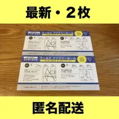 (最新) ワールド ファミリーセール 招待券 2枚 70%OFF 株主優待 ①のサムネイル