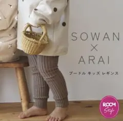 新品未使用SOWAN x ARAI ブードルキッズレギンス キナリ