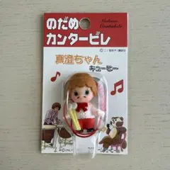 のだめカンタービレ　真澄ちゃんキューピー　コスチュームキューピー
