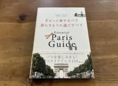 ぎゅっと旅するパリ 暮らすように過ごすパリ Paris Guide