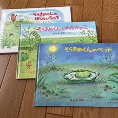 そらまめくんシリーズ 3冊セット