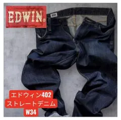 エドウィン402 ストレートデニム　W34 大きめ