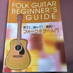 フォークギター入門