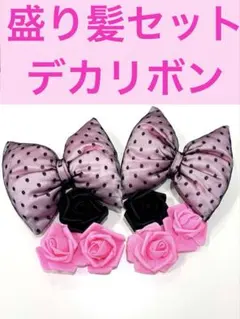 盛り髪　デカリボン　セット