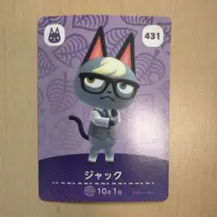 【ジャック】あつまれどうぶつの森 amiiboカード