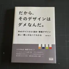 だから、そのデザインはダメなんだ。 webサイトのUI設計・情報デザイン良い・…