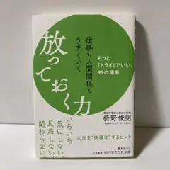 仕事も人間関係もうまくいく放っておく力　T11