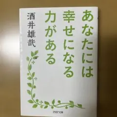 あなたには幸せになる力がある 酒井雄武