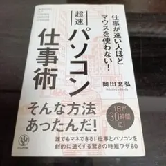 超速パソコン仕事術 岡田充弘
